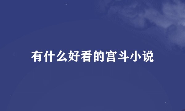 有什么好看的宫斗小说