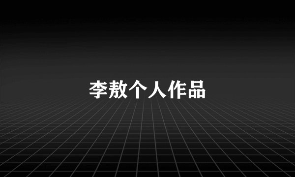 李敖个人作品