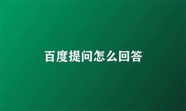 百度提问怎么回答