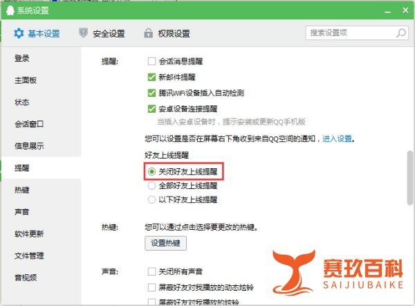 如何开启和关闭QQ上线提醒