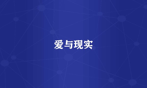 爱与现实