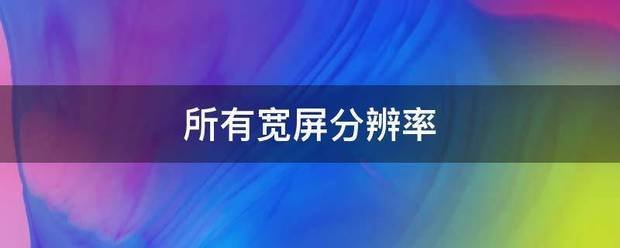 所有宽屏分辨率