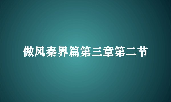 傲风秦界篇第三章第二节
