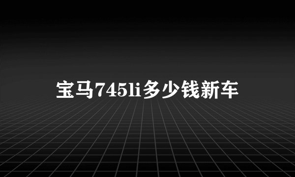 宝马745li多少钱新车