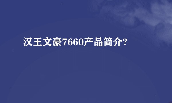 汉王文豪7660产品简介?