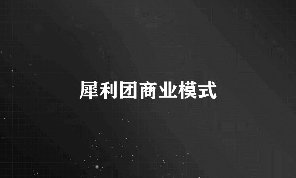 犀利团商业模式
