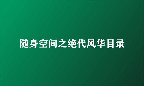 随身空间之绝代风华目录