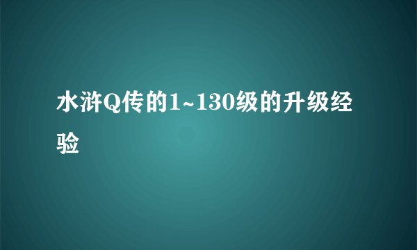 水浒Q传的1~130级的升级经验