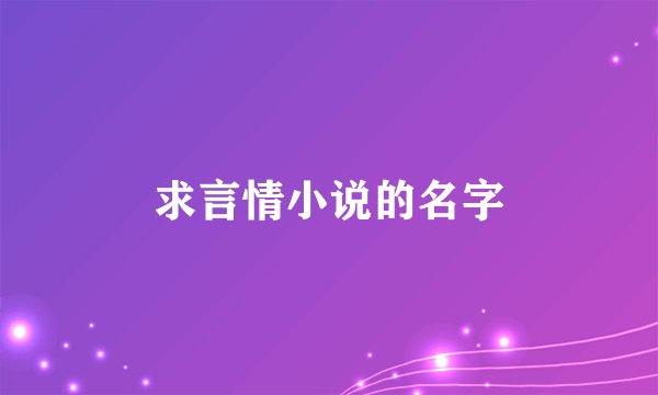求言情小说的名字