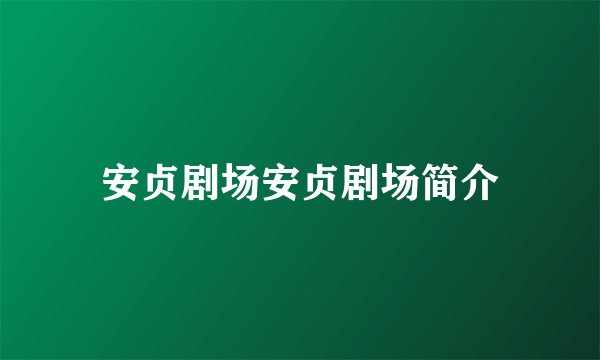 安贞剧场安贞剧场简介