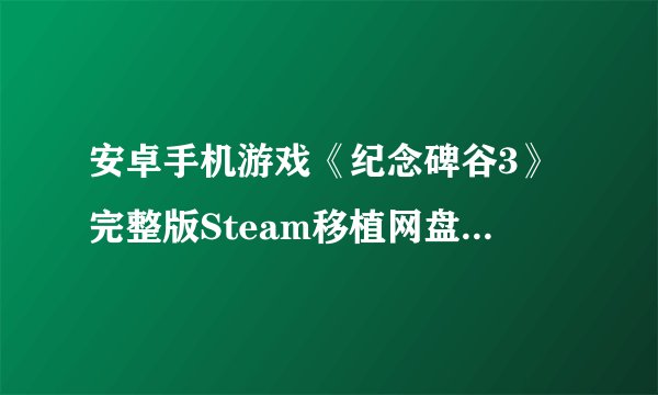 安卓手机游戏《纪念碑谷3》完整版Steam移植网盘链接获取在哪里