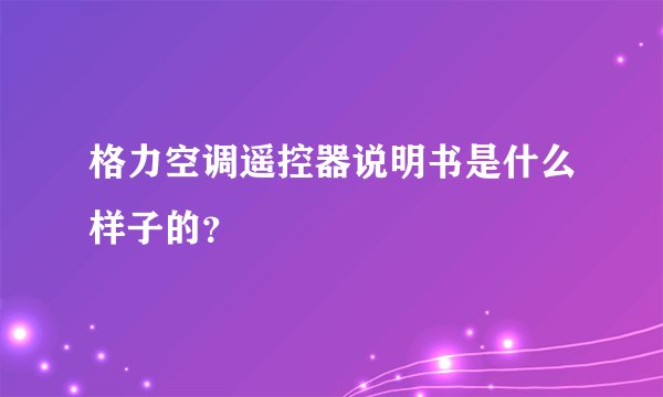 格力空调遥控器说明书是什么样子的？