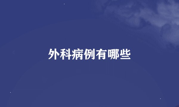 外科病例有哪些