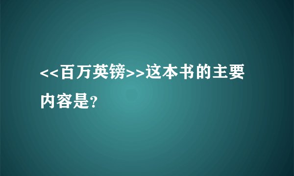 <<百万英镑>>这本书的主要内容是？