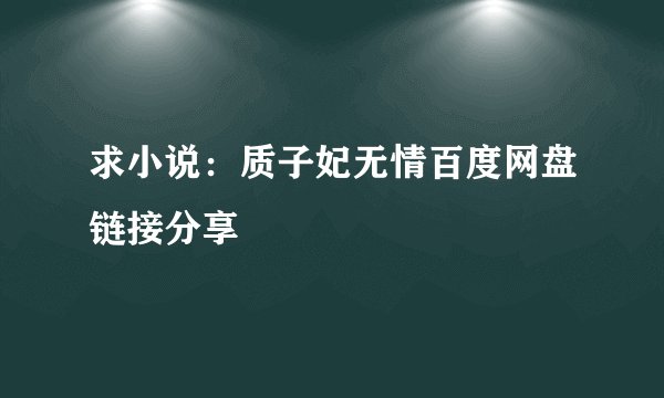 求小说:质子妃无情百度网盘链接分享