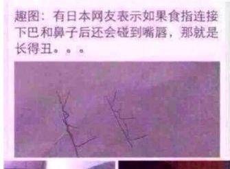 美丑鉴定法是什么? 日本美丑鉴别法操作办法