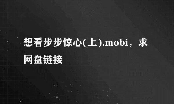 想看步步惊心(上).mobi，求网盘链接