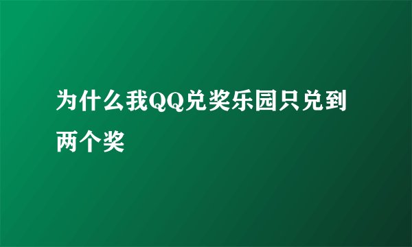 为什么我QQ兑奖乐园只兑到两个奖