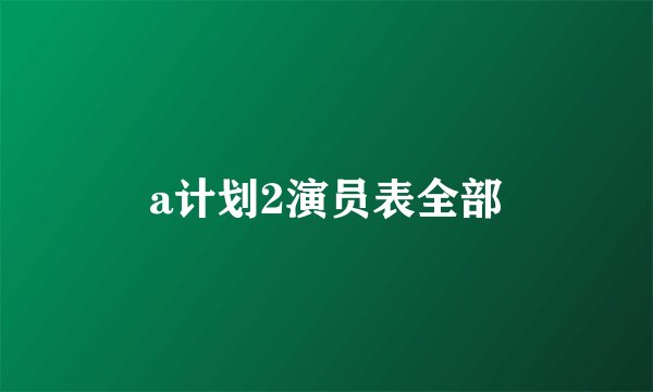 a计划2演员表全部