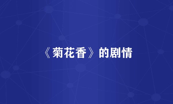 《菊花香》的剧情
