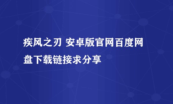 疾风之刃 安卓版官网百度网盘下载链接求分享