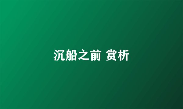 沉船之前 赏析