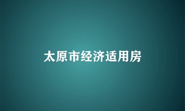 太原市经济适用房