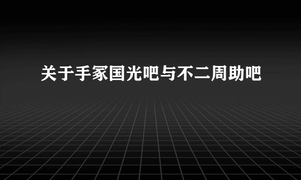 关于手冢国光吧与不二周助吧