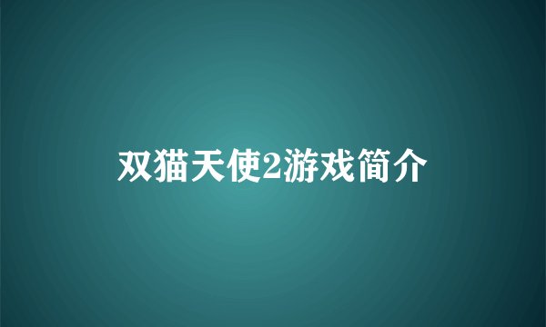 双猫天使2游戏简介