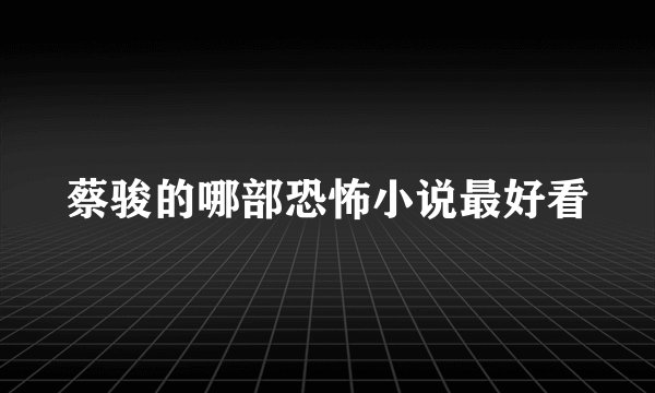 蔡骏的哪部恐怖小说最好看