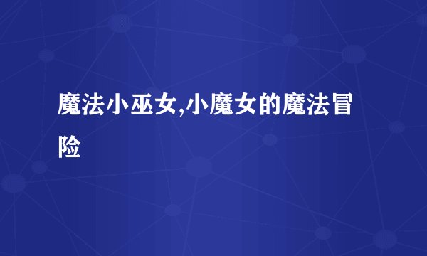 魔法小巫女,小魔女的魔法冒险