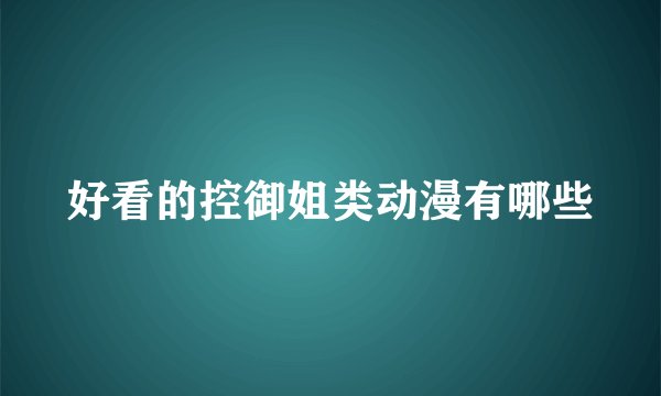好看的控御姐类动漫有哪些