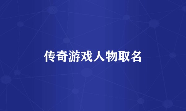 传奇游戏人物取名