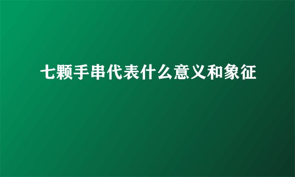 七颗手串代表什么意义和象征