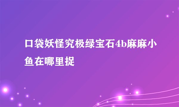 口袋妖怪究极绿宝石4b麻麻小鱼在哪里捉