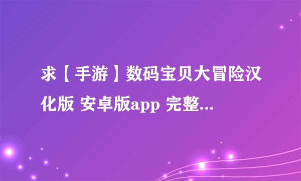 求【手游】数码宝贝大冒险汉化版 安卓版app 完整网盘链接下载