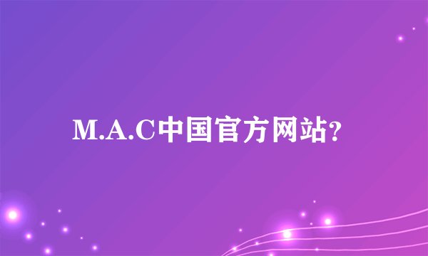 M.A.C中国官方网站？