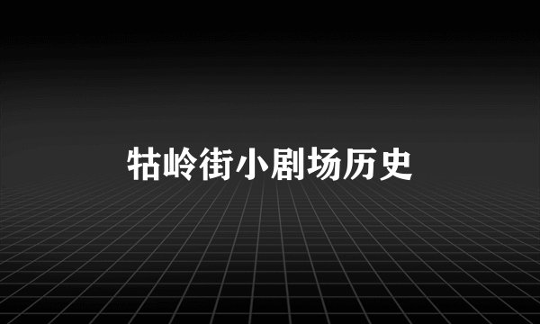牯岭街小剧场历史