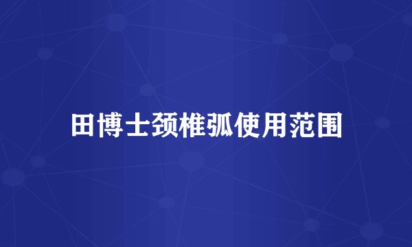 田博士颈椎弧使用范围
