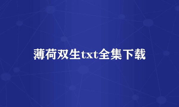 薄荷双生txt全集下载