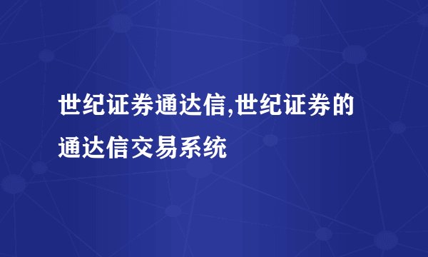 世纪证券通达信,世纪证券的通达信交易系统