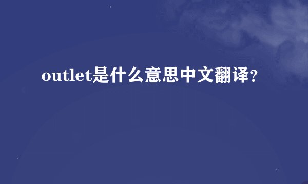 outlet是什么意思中文翻译？