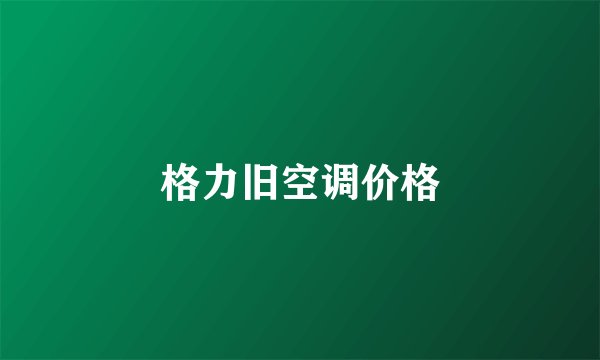 格力旧空调价格
