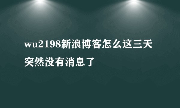 wu2198新浪博客怎么这三天突然没有消息了