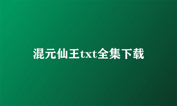 混元仙王txt全集下载