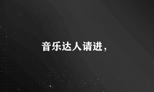 音乐达人请进，