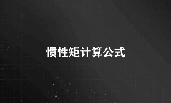 惯性矩计算公式