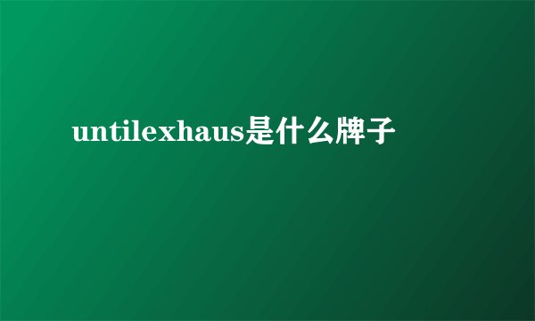 untilexhaus是什么牌子
