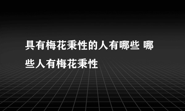 具有梅花秉性的人有哪些 哪些人有梅花秉性