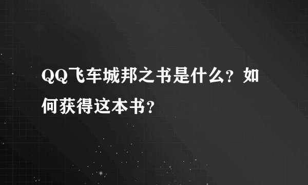 QQ飞车城邦之书是什么？如何获得这本书？